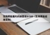 生物质能图片的创意设计500（生物质能应用实例）