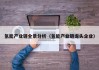 氢能产业链全景分析（氢能产业链龙头企业）