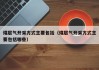 煤层气开采方式主要包括（煤层气开采方式主要包括哪些）