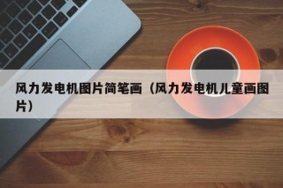 风力发电机图片简笔画（风力发电机儿童画图片）