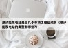 潮汐能发电站是由几个单项工程组成员（潮汐能发电站的类型有哪些?）