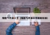 煤层气开采工艺（煤层气开采工艺能耗标准）