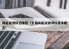 风能资源评估模型（全国风能资源评价技术规定）