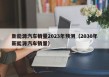 新能源汽车销量2023年预测（2030年新能源汽车销量）