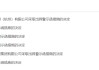 投管委托不合规、信披瑕疵等多项问题曝光！思梵私募及相关责任人被出具警示函