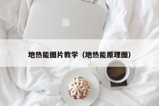 地热能图片教学（地热能原理图）