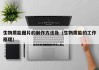 生物质能图片的制作方法及（生物质能的工作原理）
