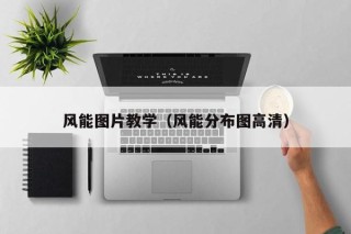 风能图片教学（风能分布图高清）