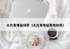 火力发电站功率（火力发电站发电效率）