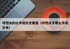 可燃冰的化学成分主要是（可燃冰主要化学成分有）
