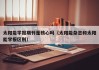 太阳能学报期刊是核心吗（太阳能杂志和太阳能学报区别）