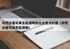 可燃冰是可再生能源吗的社会意义的是（可燃冰是可再生能源嘛）