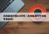 太阳能路灯是led灯吗（太阳能路灯灯泡是专用的吗）