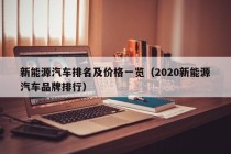 新能源汽车排名及价格一览（2020新能源汽车品牌排行）