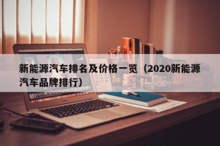 新能源汽车排名及价格一览（2020新能源汽车品牌排行）