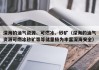 深海的油气资源、可燃冰、砂矿（深海的油气资源可燃冰砂矿等等储量极为丰富深海安全）