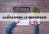 太阳能风能发电图片（太阳能风能发电原理）