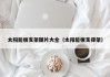 太阳能板支架图片大全（太阳能板支撑架）