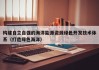 构建自立自强的海洋能源资源绿色开发技术体系（打造绿色海洋）