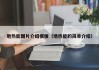 地热能图片介绍模板（地热能的简单介绍）
