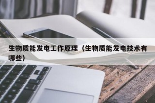 生物质能发电工作原理（生物质能发电技术有哪些）
