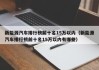 新能源汽车排行榜前十名15万以内（新能源汽车排行榜前十名15万以内有哪些）