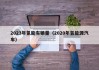 2023年氢能车销量（2020年氢能源汽车）