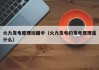 火力发电原理动图中（火力发电的发电原理是什么）