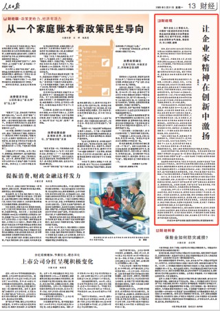 人民日报刊发盛瑞生文章：让企业家精神在创新中激扬