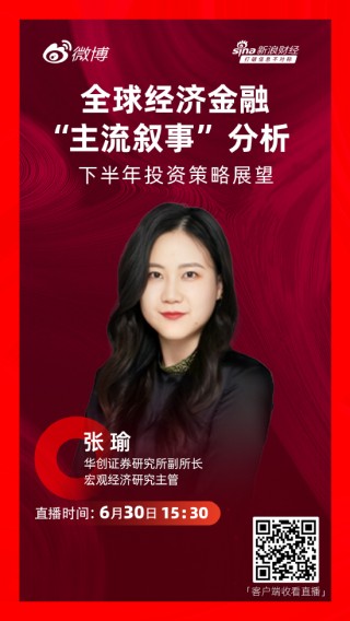 华创证券张瑜：若想破位形成趋势性行情 应“看股做债”