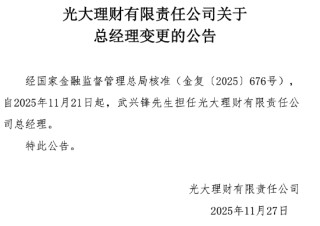 光大理财：武兴锋获批担任公司总经理