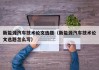 新能源汽车技术论文选题（新能源汽车技术论文选题怎么写）