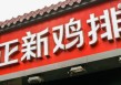 正新鸡排被爆鸡腿大量生蛆，当地市监局回应：已收到投诉，正在调查