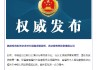 中国进出口银行上海分行原行长王须国等3人被提起公诉