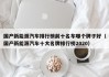 国产新能源汽车排行榜前十名车哪个牌子好（国产新能源汽车十大名牌排行榜2020）