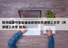 海洋能源与智能建设研究院天津理工大学（天津理工大学 航海）