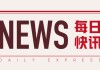 玻璃等主力合约夜盘跌多涨少：超 1%跌幅
