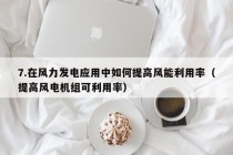 7.在风力发电应用中如何提高风能利用率（提高风电机组可利用率）