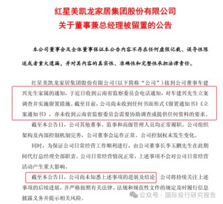 车建新被云南省监察委立案调查并留置！红星美凯龙晚上公告