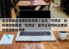 包含我国在青藏高原发现了名为“可燃冰”的环保型新能源“可燃冰”属于化石燃料主要成分是硅酸的词条