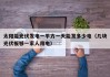 太阳能光伏发电一平方一天能发多少电（几块光伏板够一家人用电）