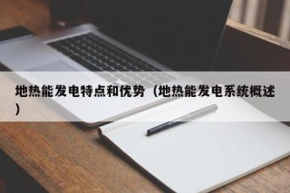 地热能发电特点和优势（地热能发电系统概述）