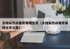 太阳能热水器安装增压泵（太阳能热水器安装增压泵位置）
