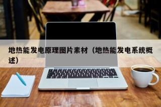 地热能发电原理图片素材（地热能发电系统概述）