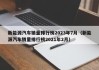 新能源汽车销量排行榜2023年7月（新能源汽车销量排行榜2021年2月）