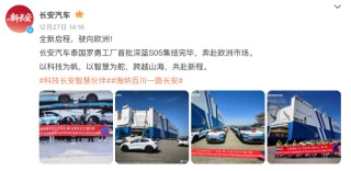加速全球化布局！长安汽车官宣