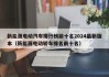 新能源电动汽车排行榜前十名2024最新版本（新能源电动轿车排名前十名）