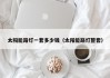 太阳能路灯一套多少钱（太阳能路灯整套）