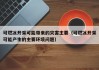 可燃冰开采可能带来的灾害主要（可燃冰开采可能产生的主要环境问题）