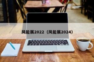 风能展2022（风能展2024）
